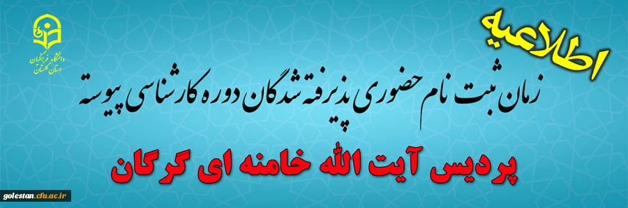پذیرش حضوری پذیرفته شدگان دوره کارشناسی پردیس آیت الله خامنه ای گرگان   2