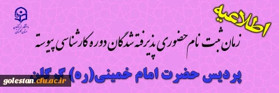 پذیرش حضوری پذیرفته شدگان دوره کارشناسی پردیس حضرت امام خمینی(ره) گرگان