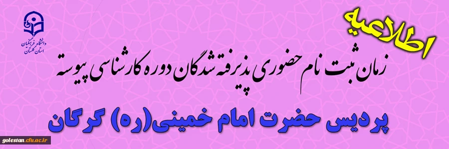 پذیرش حضوری پذیرفته شدگان دوره کارشناسی پردیس حضرت امام خمینی(ره) گرگان 2