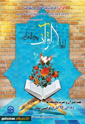 برگزاری برنامه های گرامی داشت هفته قرآن و عترت دانشگاه ها در پردیس آیت الله خامنه ای