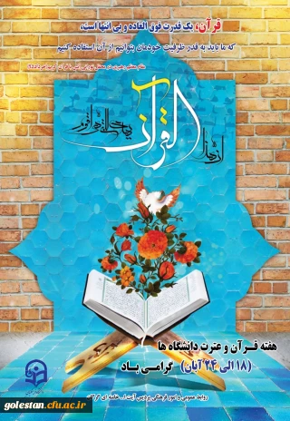 برگزاری برنامه های گرامی داشت هفته قرآن و عترت دانشگاه ها در پردیس آیت الله خامنه ای