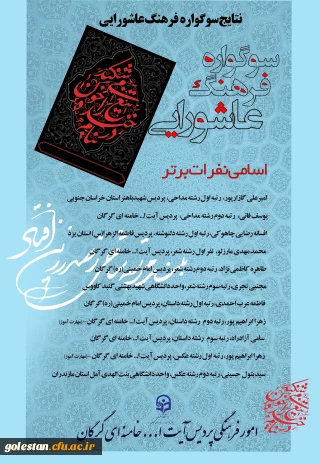 نتایج داوری آثار سوگواره فرهنگ عاشورایی اعلام شد