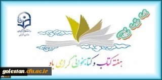 کتاب چراغ هدایت انسان برای یافتن مسیر راستین  و اصیل انسانی است.

بیست و هشتمین دوره هفته کتاب جمهوری اسلامی ایران در دانشگاه فرهنگیان 