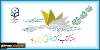 کتاب چراغ هدایت انسان برای یافتن مسیر راستین  و اصیل انسانی است.

بیست و هشتمین دوره هفته کتاب جمهوری اسلامی ایران در دانشگاه فرهنگیان 