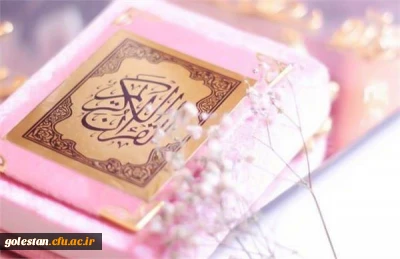 مراسم مجازی کرسی تلاوت و تفسیر قرآن کریم برگزارشد