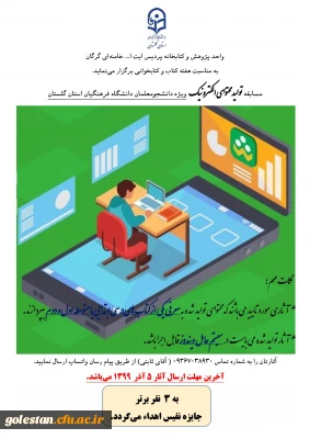 مسابقه تولید محتوای الکترونیک، ویژه دانشجومعلمان دانشگاه فرهنگیان استان گلستان، به مناسبت هفته کتاب و کتابخوانی