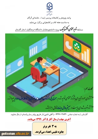 مسابقه تولید محتوای الکترونیک، ویژه دانشجومعلمان دانشگاه فرهنگیان استان گلستان، به مناسبت هفته کتاب و کتابخوانی