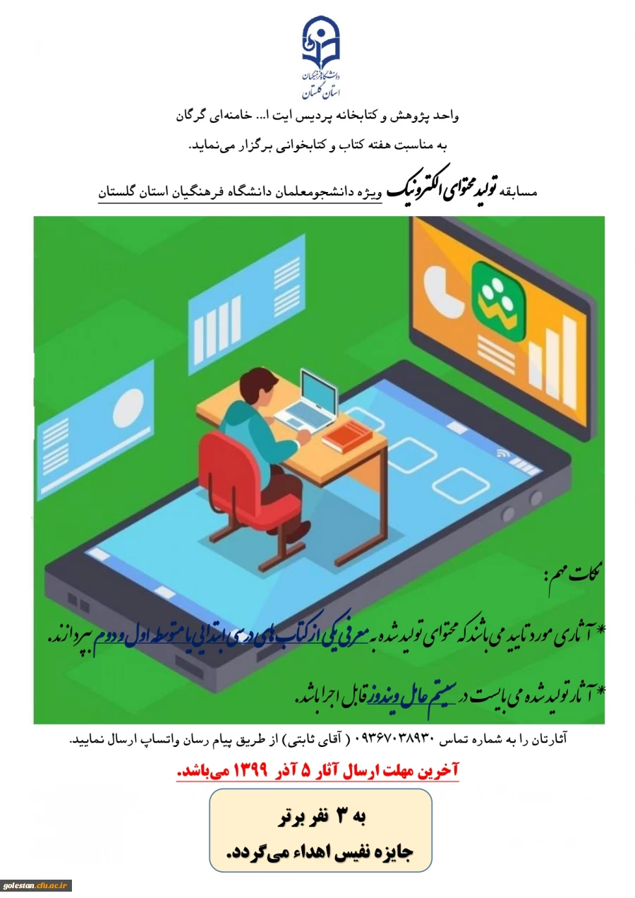 مسابقه تولید محتوای الکترونیک، ویژه دانشجومعلمان دانشگاه فرهنگیان استان گلستان، به مناسبت هفته کتاب و کتابخوانی 2