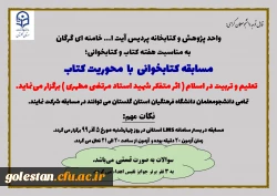 مسابقه کتابخوانی، با  محوریت کتاب تعلیم و تربیت در اسلام، اثر متفکر شهید استاد مرتضی مطهری برگزار می گردد. 2