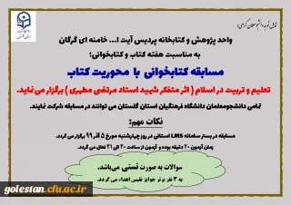 به مناسبت هفته کتاب و کتابخوانی

مسابقه کتابخوانی، با  محوریت کتاب تعلیم و تربیت در اسلام، اثر متفکر شهید استاد مرتضی مطهری برگزار می گردد.