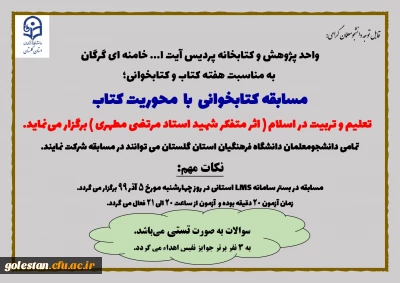 به مناسبت هفته کتاب و کتابخوانی

مسابقه کتابخوانی، با  محوریت کتاب تعلیم و تربیت در اسلام، اثر متفکر شهید استاد مرتضی مطهری برگزار می گردد.