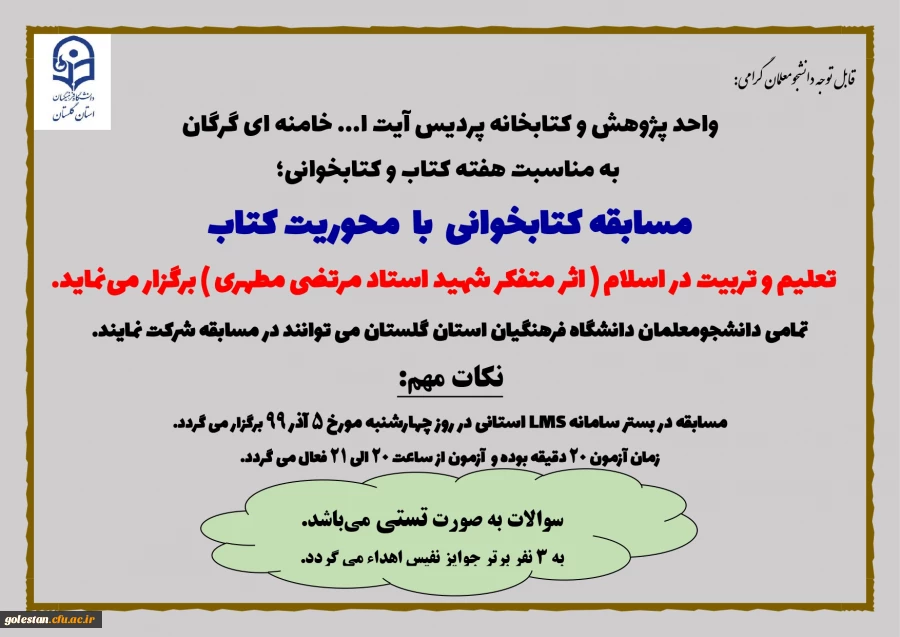 مسابقه کتابخوانی، با  محوریت کتاب تعلیم و تربیت در اسلام، اثر متفکر شهید استاد مرتضی مطهری برگزار می گردد. 2