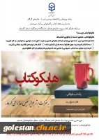 مسابقه هایکو کتاب، ویژه دانشجومعلمان دانشگاه فرهنگیان استان گلستان برگزار می ­گردد. 2