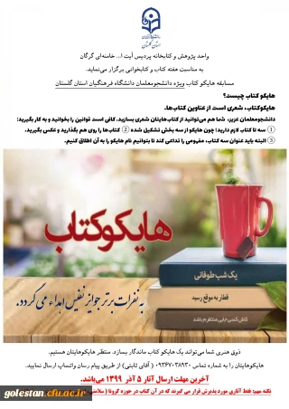به مناسبت هفته کتاب و کتابخوانی

مسابقه هایکو کتاب، ویژه دانشجومعلمان دانشگاه فرهنگیان استان گلستان برگزار می ­گردد.
