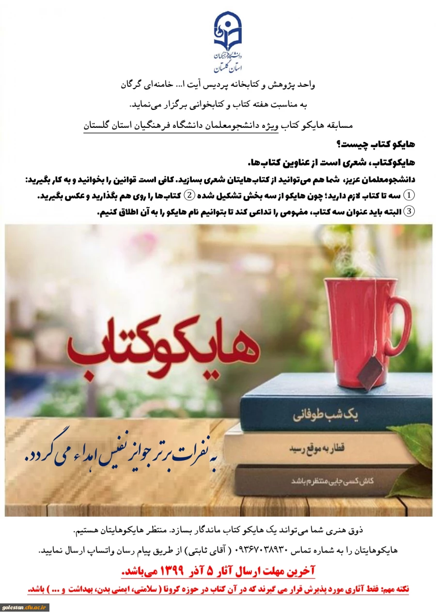 مسابقه هایکو کتاب، ویژه دانشجومعلمان دانشگاه فرهنگیان استان گلستان برگزار می ­گردد. 2