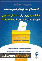 انتخابات کانون های فرهنگی و انجمن های علمی، همزمان با انتخابات سراسری بیش از 1000 تشکل دانشجویی 2