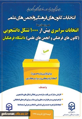 امور فرهنگی پردیس آیت الله خامنه ای برگزار می نماید

انتخابات کانون های فرهنگی و انجمن های علمی، همزمان با انتخابات سراسری بیش از 1000 تشکل دانشجویی