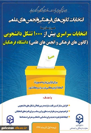 امور فرهنگی پردیس آیت الله خامنه ای برگزار می نماید

انتخابات کانون های فرهنگی و انجمن های علمی، همزمان با انتخابات سراسری بیش از 1000 تشکل دانشجویی