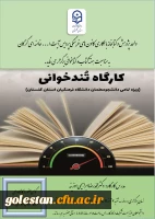کارگاه تندخوانی( ویژه تمامی دانشجومعلمان دانشگاه فرهنگیان استان گلستان)  2