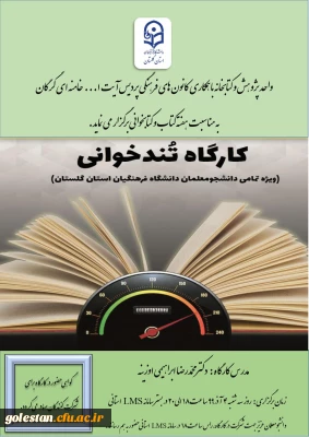  به مناسبت هفته کتاب و کتابخوانی

کارگاه تندخوانی( ویژه تمامی دانشجومعلمان دانشگاه فرهنگیان استان گلستان) 
