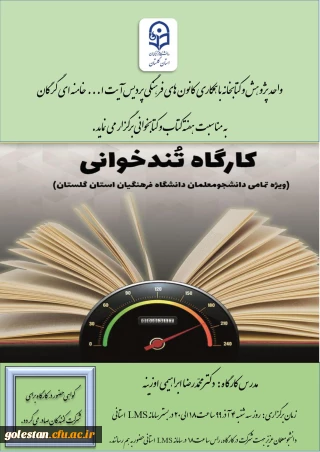  به مناسبت هفته کتاب و کتابخوانی

کارگاه تندخوانی( ویژه تمامی دانشجومعلمان دانشگاه فرهنگیان استان گلستان) 