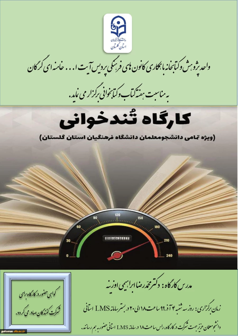 کارگاه تندخوانی( ویژه تمامی دانشجومعلمان دانشگاه فرهنگیان استان گلستان)  2