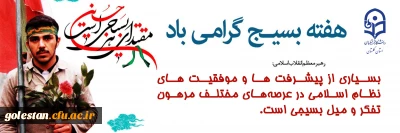 پیام سرپرست دانشگاه فرهنگیان استان گلستان به مناسبت هفته بسیج
