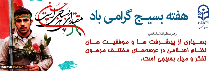 پیام سرپرست دانشگاه فرهنگیان استان گلستان به مناسبت هفته بسیج 2