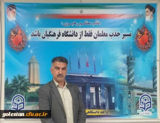 ویژه برنامه سوال از دانشجو معلمان، پاسخ از سرپرست واحد دانشگاهی شهید بهشتی گنبد کاووس(مرحله پنجم)