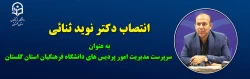 سرپرست دانشگاه فرهنگیان استان گلستان منصوب شد 2