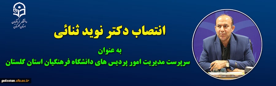 سرپرست دانشگاه فرهنگیان استان گلستان منصوب شد 2
