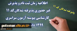 اطلاعیه زمان ثبت نام و پذیرش غیر حضوری پذیرفته شدگان کد 11  دانشگاه فرهنگیان 2