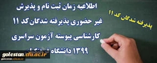 اطلاعیه زمان ثبت نام و پذیرش غیر حضوری پذیرفته شدگان کد 11  دانشگاه فرهنگیان