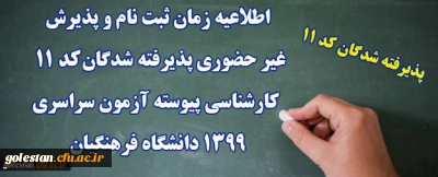 اطلاعیه زمان ثبت نام و پذیرش غیر حضوری پذیرفته شدگان کد 11  دانشگاه فرهنگیان