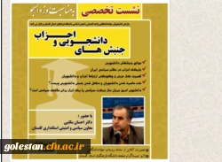 نشست تخصصی جنبش های دانشجویی و احزاب برگزار می گردد 2