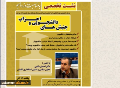 به مناسبت روز دانشجو

نشست تخصصی جنبش های دانشجویی و احزاب برگزار می گردد