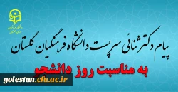 پیام دکتر ثنائی سرپرست دانشگاه فرهنگیان گلستان به مناسبت روز دانشجو 2