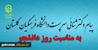 پیام دکتر ثنائی سرپرست دانشگاه فرهنگیان گلستان به مناسبت روز دانشجو