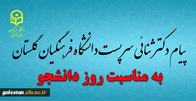 پیام دکتر ثنائی سرپرست دانشگاه فرهنگیان گلستان به مناسبت روز دانشجو