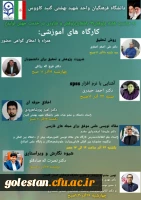 برگزاری کارگاه های آموزشی مجازی به همراه اعطای گواهی حضور برای دانشجویان شرکت کننده در واحد دانشگاهی شهید بهشتی گنبد کاووس  2