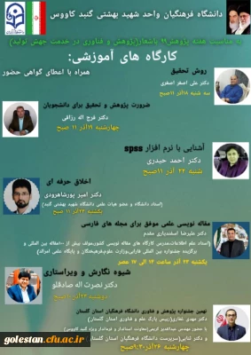 به مناسبت هفته پژوهش؛

برگزاری کارگاه های آموزشی مجازی به همراه اعطای گواهی حضور برای دانشجویان شرکت کننده در واحد دانشگاهی شهید بهشتی گنبد کاووس 