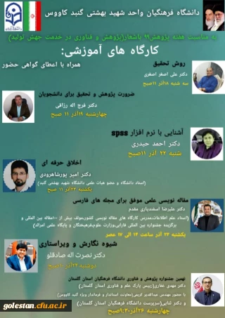 به مناسبت هفته پژوهش؛

برگزاری کارگاه های آموزشی مجازی به همراه اعطای گواهی حضور برای دانشجویان شرکت کننده در واحد دانشگاهی شهید بهشتی گنبد کاووس 