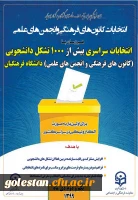 انتخابات کانون های فرهنگی و انجمن های علمی پردیس آیت الله خامنه ای، همزمان با سراسر کشور برگزار می گردد. 2