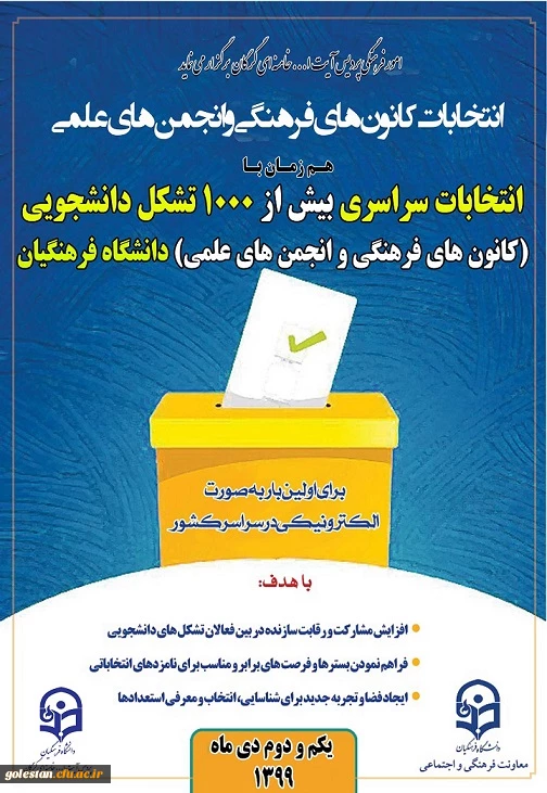 انتخابات کانون های فرهنگی و انجمن های علمی پردیس آیت الله خامنه ای، همزمان با سراسر کشور برگزار می گردد. 2