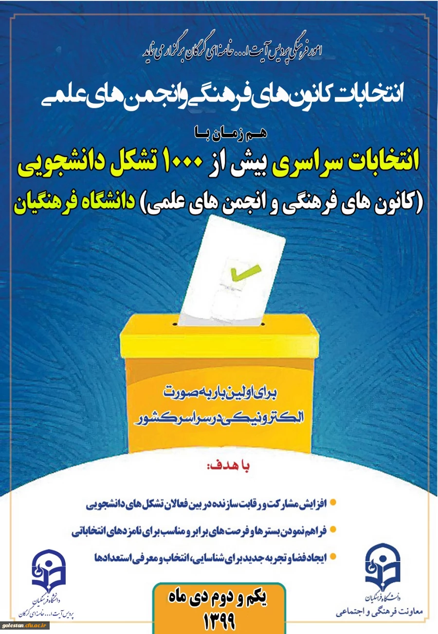 انتخابات الکترونیکی کانون های فرهنگی و انجمن های علمی پردیس آیت الله خامنه ای برگزار می گردد. 2