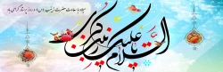 میلاد با سعادت حضرت زینب (س) و روز پرستار گرامی باد 2