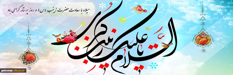 میلاد با سعادت حضرت زینب (س) و روز پرستار گرامی باد 2