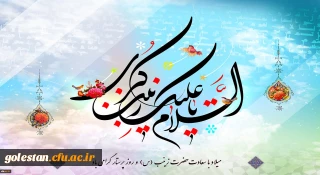 ولادت با سعادت حضرت زینب (س) و روز پرستار مبارک باد.