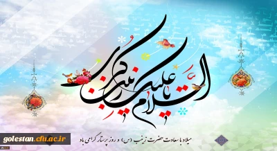 ولادت با سعادت حضرت زینب (س) و روز پرستار مبارک باد.