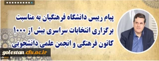 پیام رییس دانشگاه فرهنگیان به مناسبت برگزاری انتخابات سراسری بیش از 1000 کانون فرهنگی و انجمن علمی دانشجویی